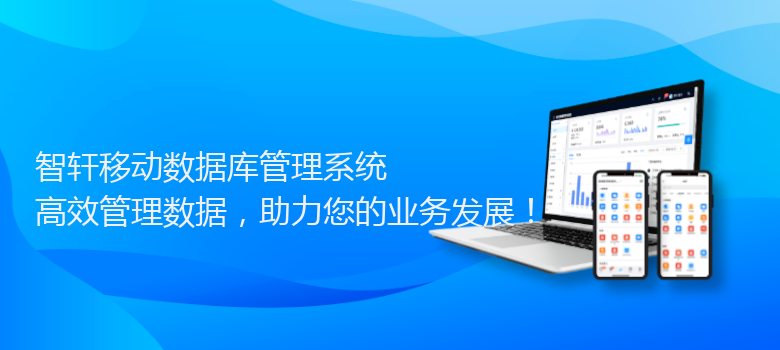 移动数据库管理系统